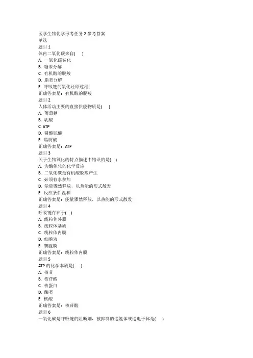 医学生物化学形考任务2参考答案