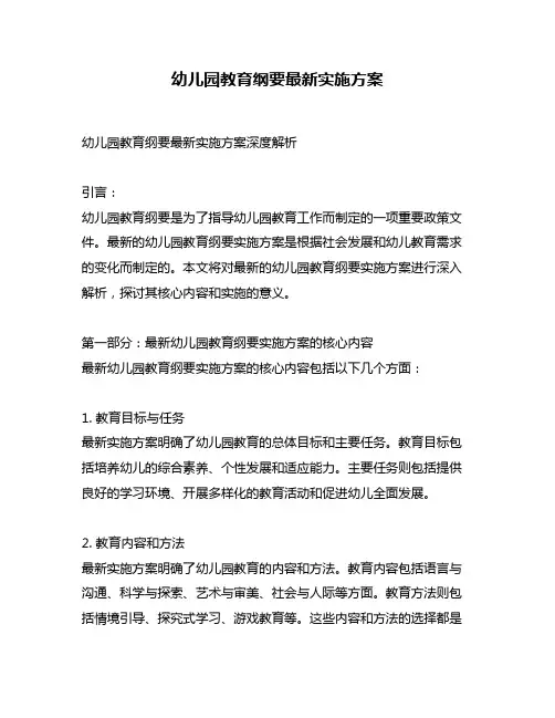 幼儿园教育纲要最新实施方案