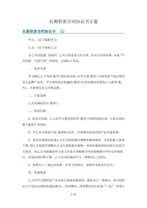 长期供货合同协议书5篇
