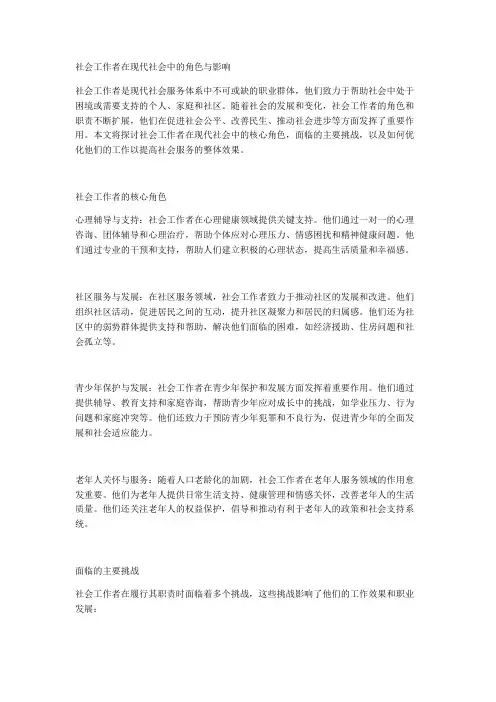 社会工作者在现代社会中的角色与影响