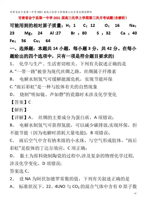 会宁县第一中学2021高三化学上学期第三次月考试题含解析