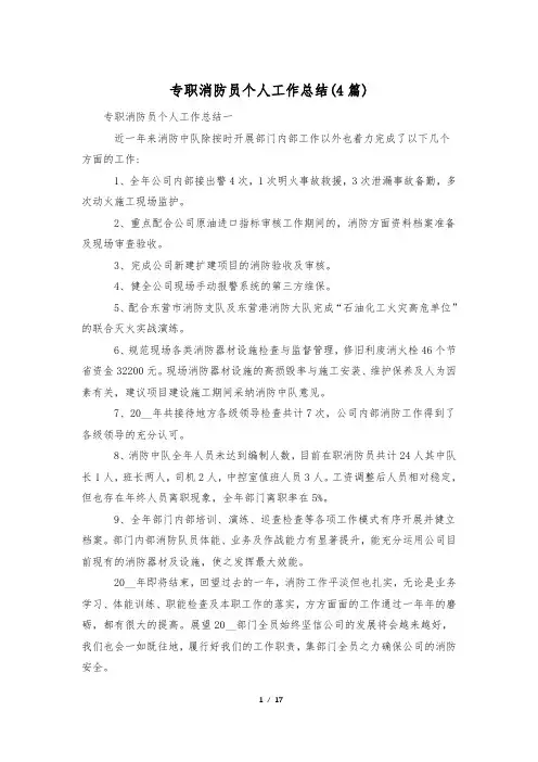 专职消防员个人工作总结(4篇)