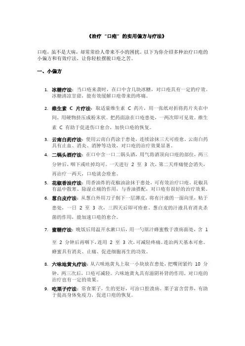 《治疗 “口疮” 的实用偏方与疗法》