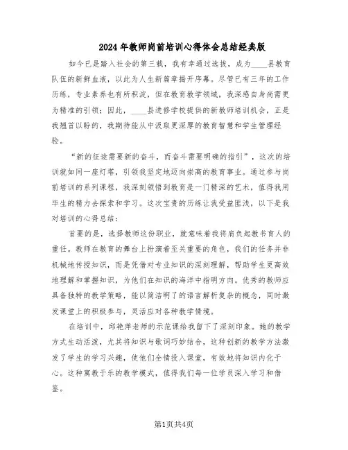 2024年教师岗前培训心得体会总结经典版（二篇）
