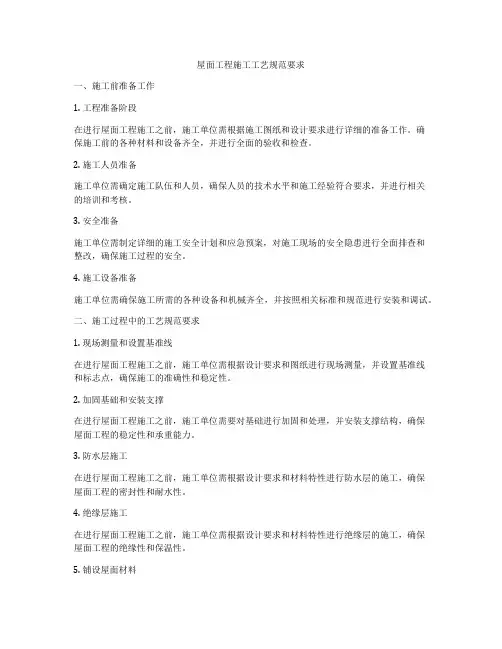 屋面工程施工工艺规范要求