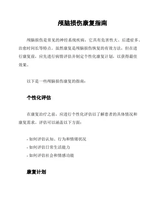 颅脑损伤康复指南