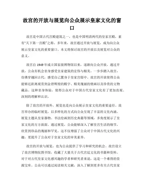 故宫的开放与展览向公众展示皇家文化的窗口