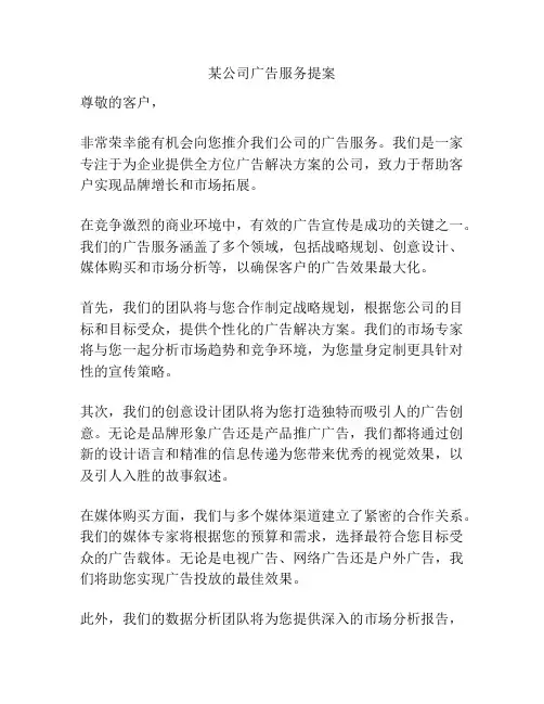 某公司广告服务提案