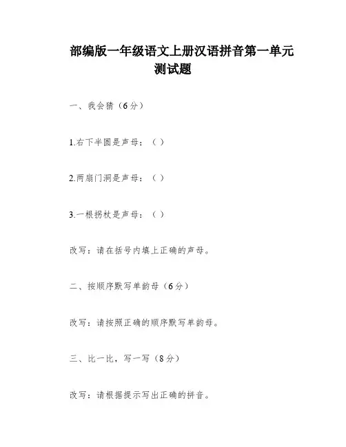 部编版一年级语文上册汉语拼音第一单元测试题