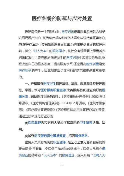 医疗纠纷的防范与应对处置