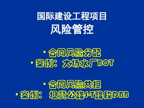 国际建设工程项目风险管控 PPT课件