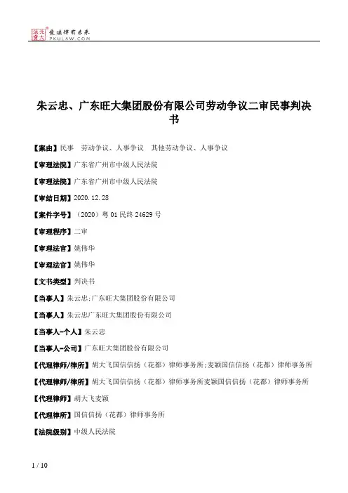 朱云忠、广东旺大集团股份有限公司劳动争议二审民事判决书
