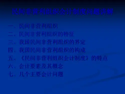 民间非盈利组织会计制度讲解64页PPT
