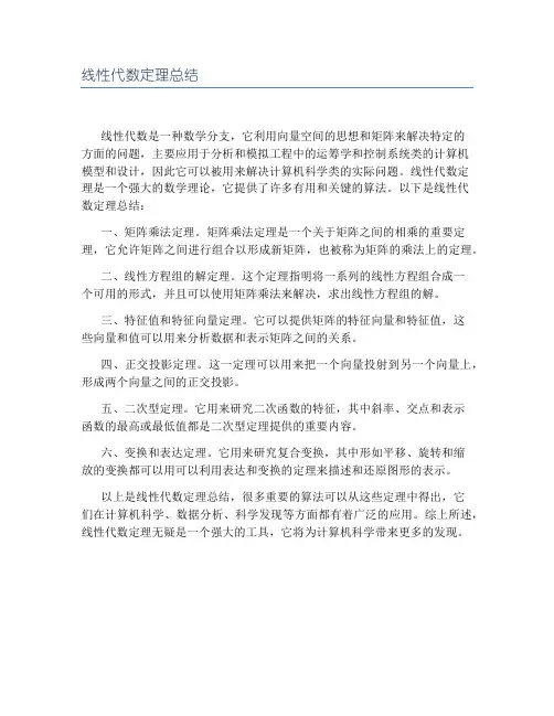 线性代数定理总结