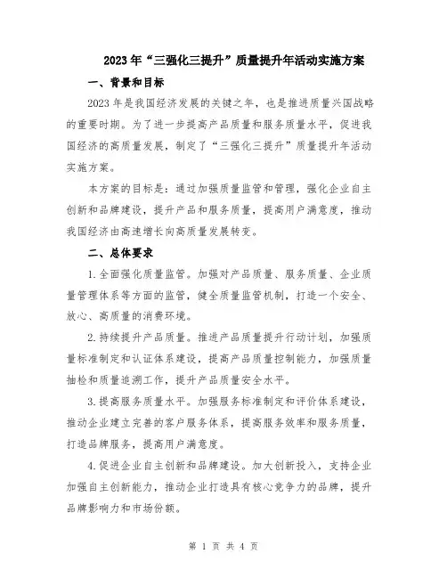 2023年“三强化三提升”质量提升年活动实施方案