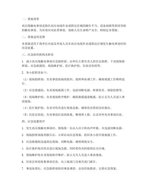 高压线触电事故应急预案