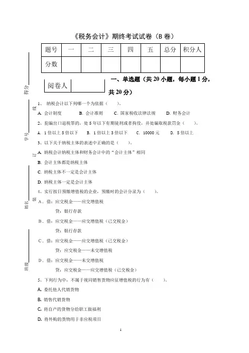 《税务会计》期终考试试卷(B卷)及答案