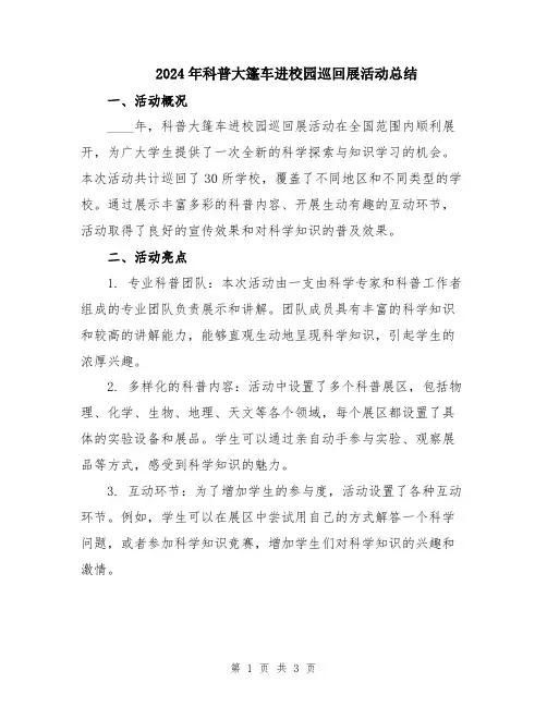 2024年科普大篷车进校园巡回展活动总结