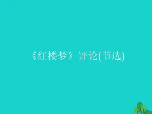 高中语文10.2《红楼梦》评论(节选)课件新人教选修《中国文化经典研读》