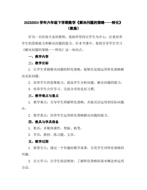 2023-2024学年六年级下学期数学《解决问题的策略——转化》(教案)