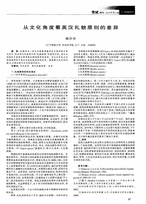 从文化角度看英汉礼貌原则的差异
