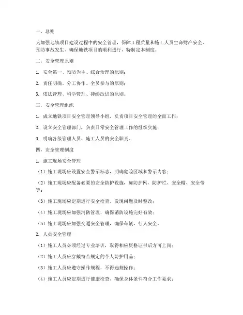 地铁项目安全管理制度