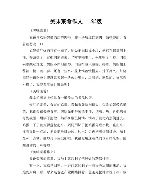 美味菜肴作文 二年级