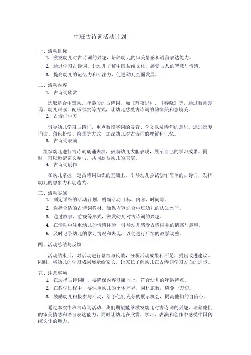 中班古诗词活动计划