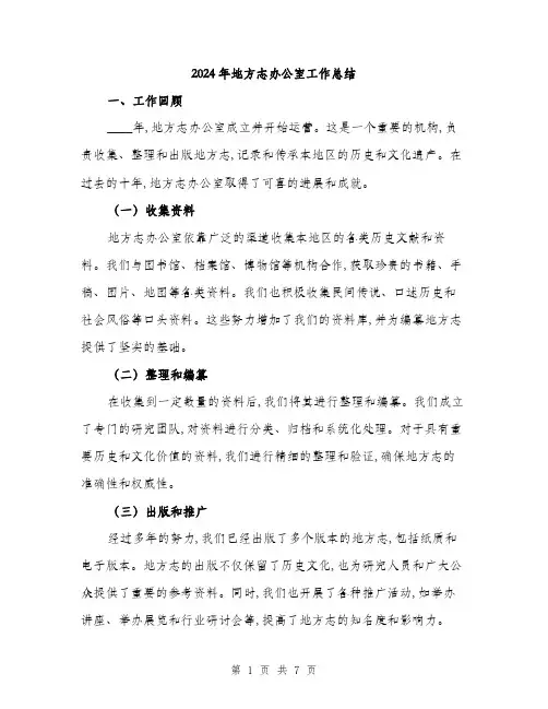 2024年地方志办公室工作总结(二篇)