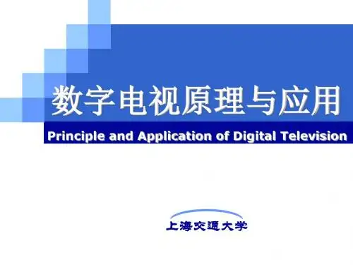 最新2019-数字电视原理及应用  课件-PPT课件