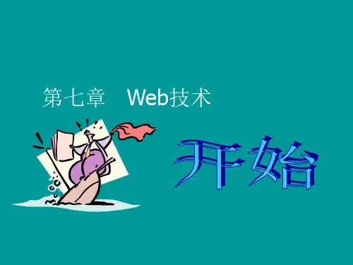 Web技术概述