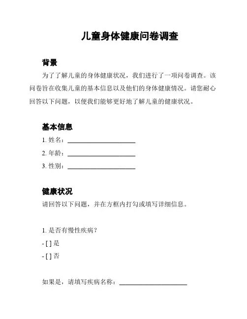 儿童身体健康问卷调查