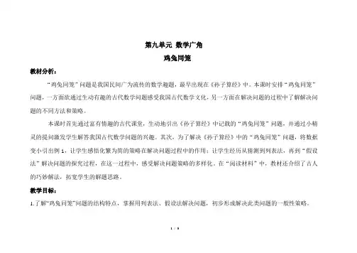 【人教小学数学四年级下册】数学广角《鸡兔同笼》示范公开课教案