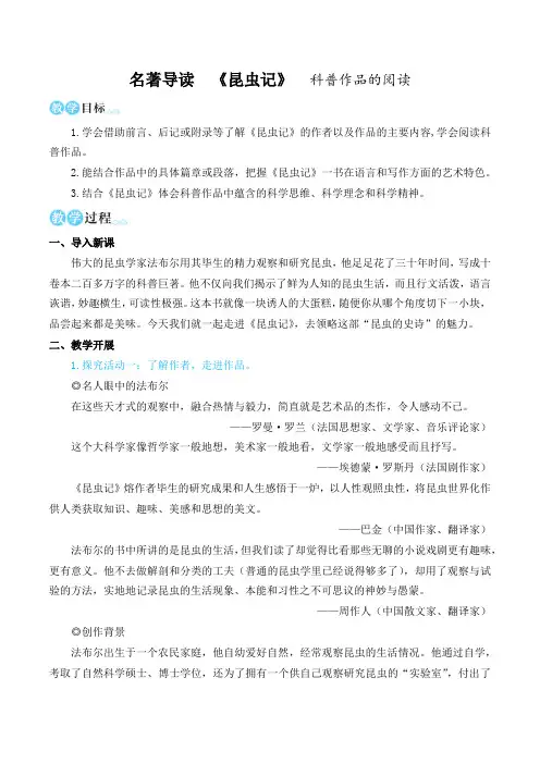 名著导读《昆虫记》科普作品的阅读(名师教学设计简案)