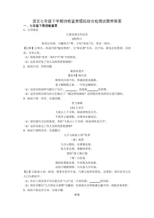 语文七年级下学期诗歌鉴赏模拟综合检测试题带答案