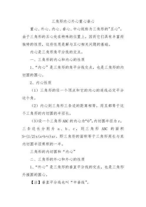 三角形内心外心重心垂心