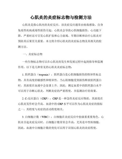 心肌炎的炎症标志物与检测方法