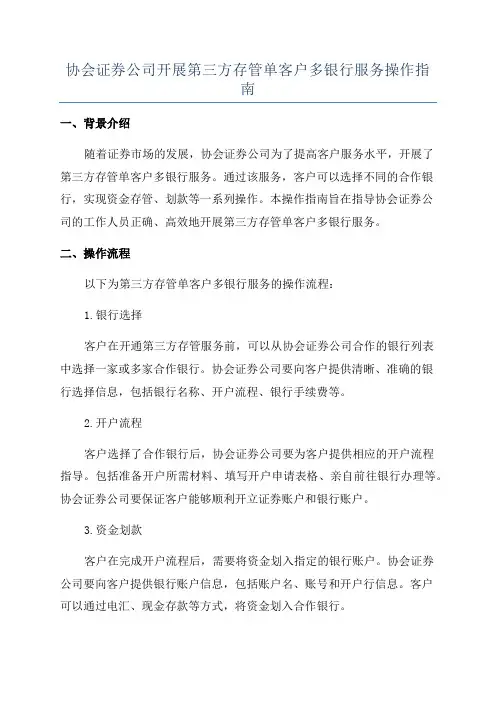 协会证券公司开展第三方存管单客户多银行服务操作指南