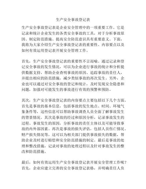 生产安全事故登记表