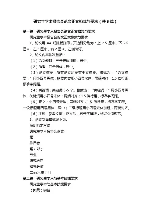 研究生学术报告会论文正文格式与要求（共5篇）