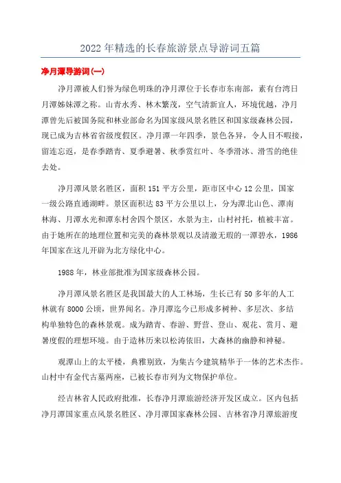 2022年精选的长春旅游景点导游词五篇