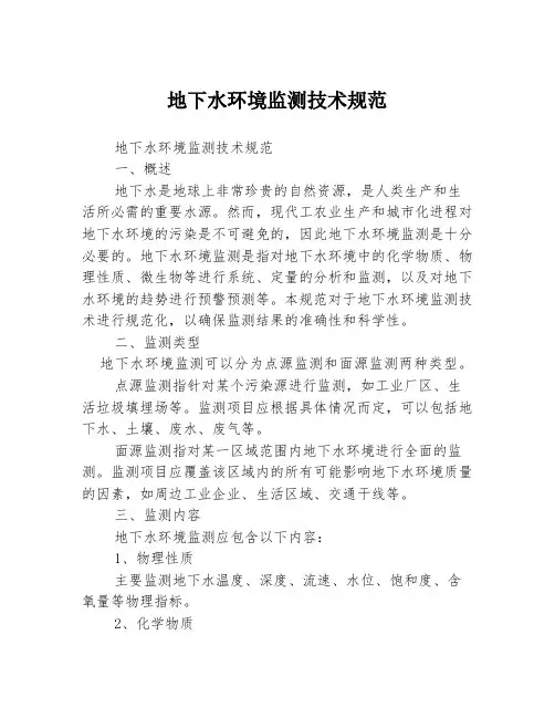 地下水环境监测技术规范