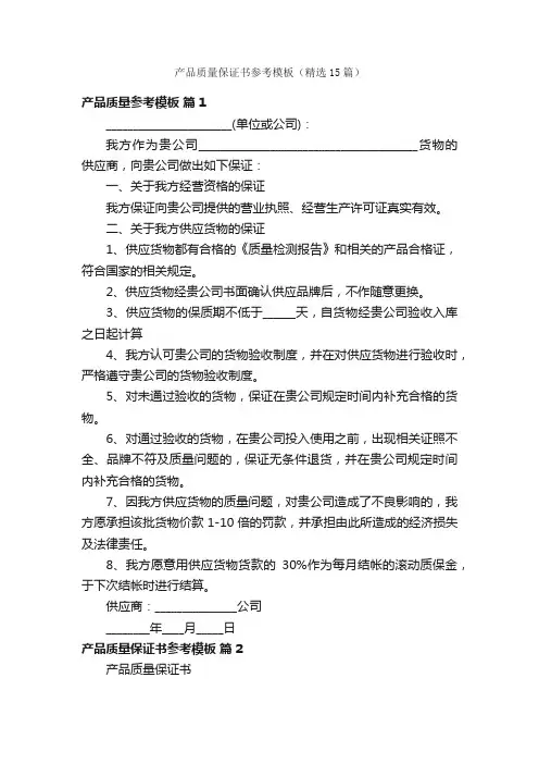 产品质量保证书参考模板（精选15篇）