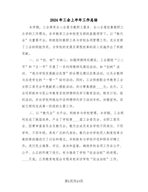 2024年工会上半年工作总结（七篇）