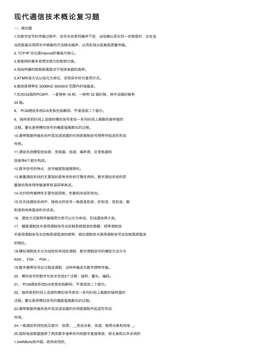 现代通信技术概论复习题