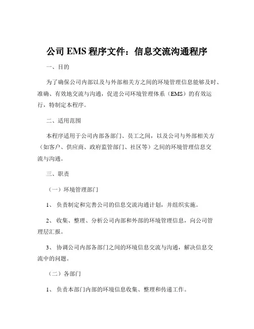 公司EMS程序文件：信息交流沟通程序