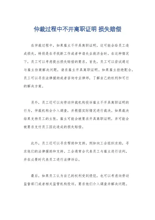 仲裁过程中不开离职证明 损失赔偿