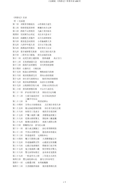 (完整版)《西游记》原著目录100回