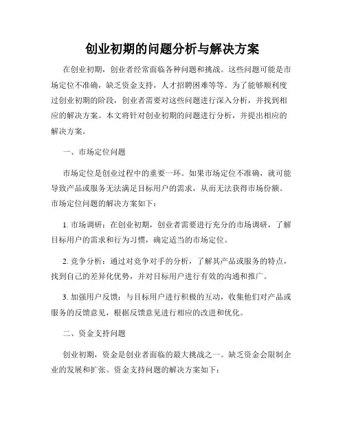 创业初期的问题分析与解决方案