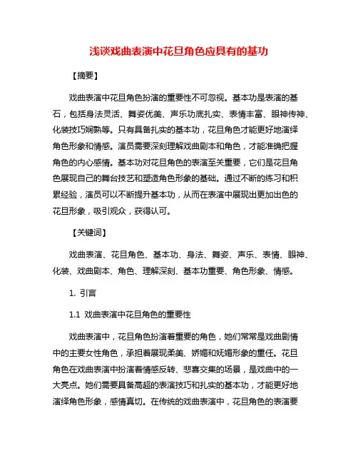 浅谈戏曲表演中花旦角色应具有的基功
